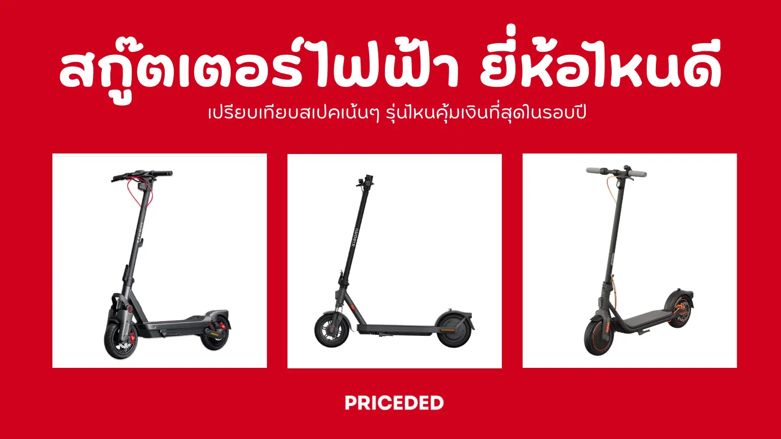 เปิดกรุ 10 สกู๊ตเตอร์ไฟฟ้า ยี่ห้อไหนดี 2026 เปรียบเทียบสเปคเน้นๆ รุ่นไหนคุ้มเงินที่สุดในรอบปี