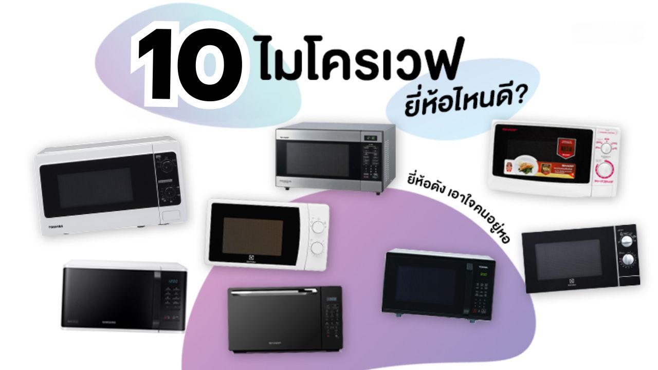 10 ไมโครเวฟยี่ห้อไหนดี ปี 2025 แนะนำฟังก์ชันครบครัน ราคาคุ้มค่า