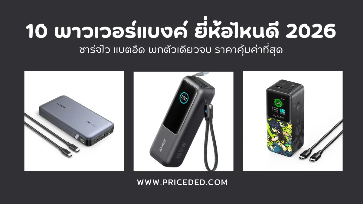 อัปเดตล่าสุด! 10 พาวเวอร์แบงค์ ยี่ห้อไหนดี ปี 2026 ชาร์จไว แบตอึด พกตัวเดียวจบ ราคาคุ้มค่าที่สุด
