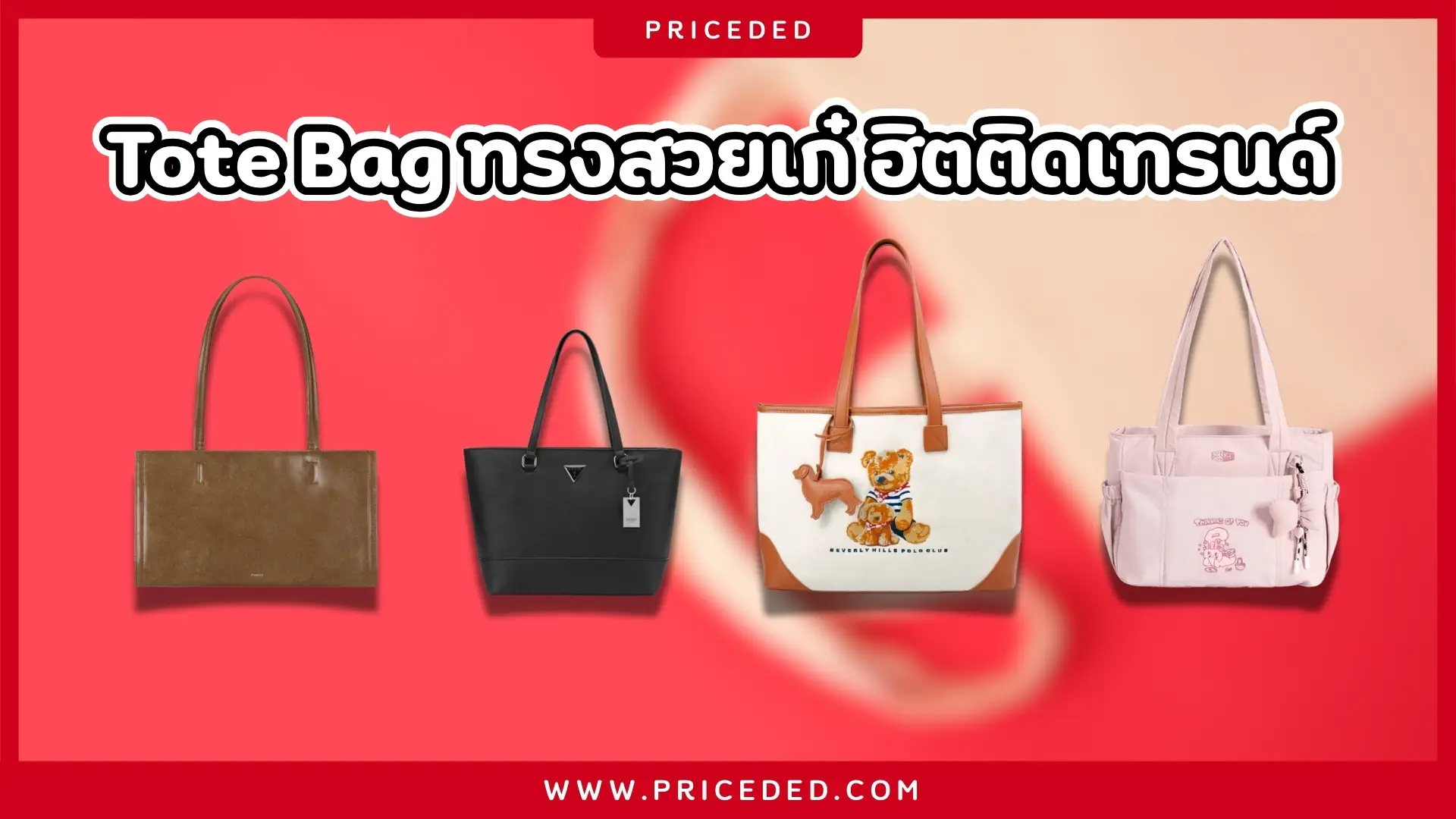10 Tote Bag ยี่ห้อไหนดี ทรงสวยเก๋ ฮิตติดเทรนด์ จนต้องมีไว้เป็นแรร์ไอเทม!