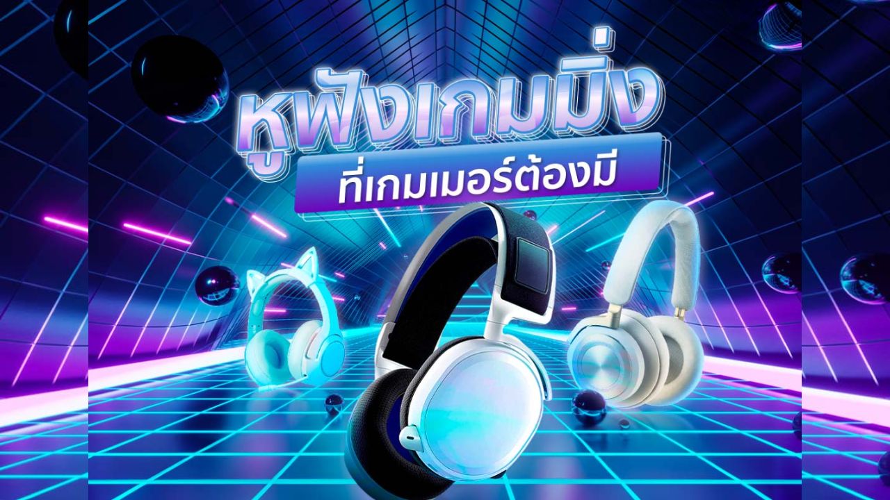10 หูฟังเกมมิ่ง ยี่ห้อไหนดี อัปเดตล่าสุด เสียงคมชัด ไมค์คุณภาพเยี่ยม พร้อมปังในทุกเกม!