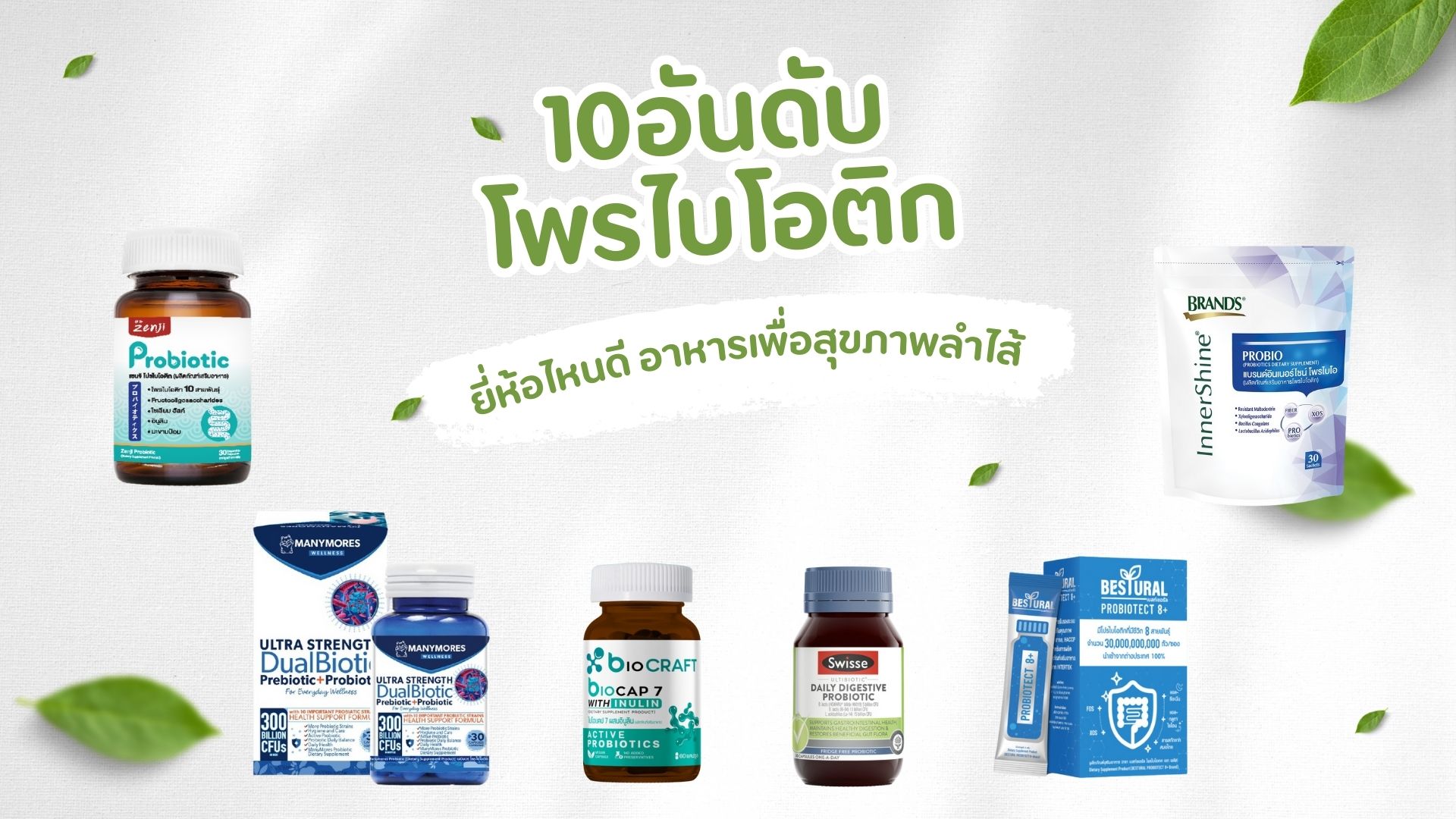 10 อันดับ โพรไบโอติก ยี่ห้อไหนดี อาหารเพื่อสุขภาพลำไส้ 2025