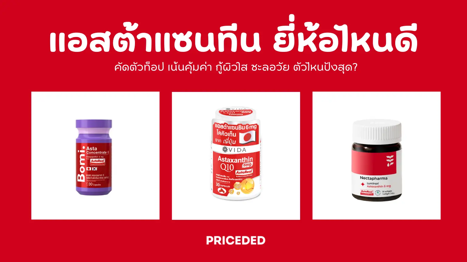 10 แอสต้าแซนทีน ยี่ห้อไหนดี ปี 2026 กู้ผิวใส ชะลอวัย คุ้มค่าที่สุด
