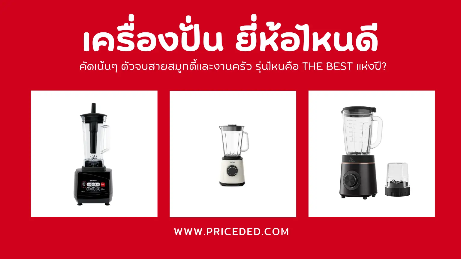 จัดอันดับ 10 เครื่องปั่น ยี่ห้อไหนดี ปี 2026 คัดเน้นๆ ตัวจบสายสมูทตี้และงานครัว รุ่นไหนคือ The Best แห่งปี?
