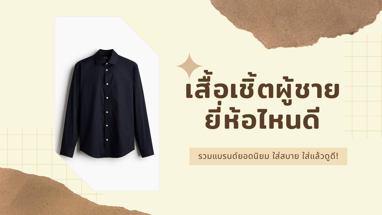 10 เสื้อเชิ้ตผู้ชาย ยี่ห้อไหนดี ปี 2025? รวมแบรนด์ยอดนิยม ใส่สบาย ใส่แล้วดูดี!