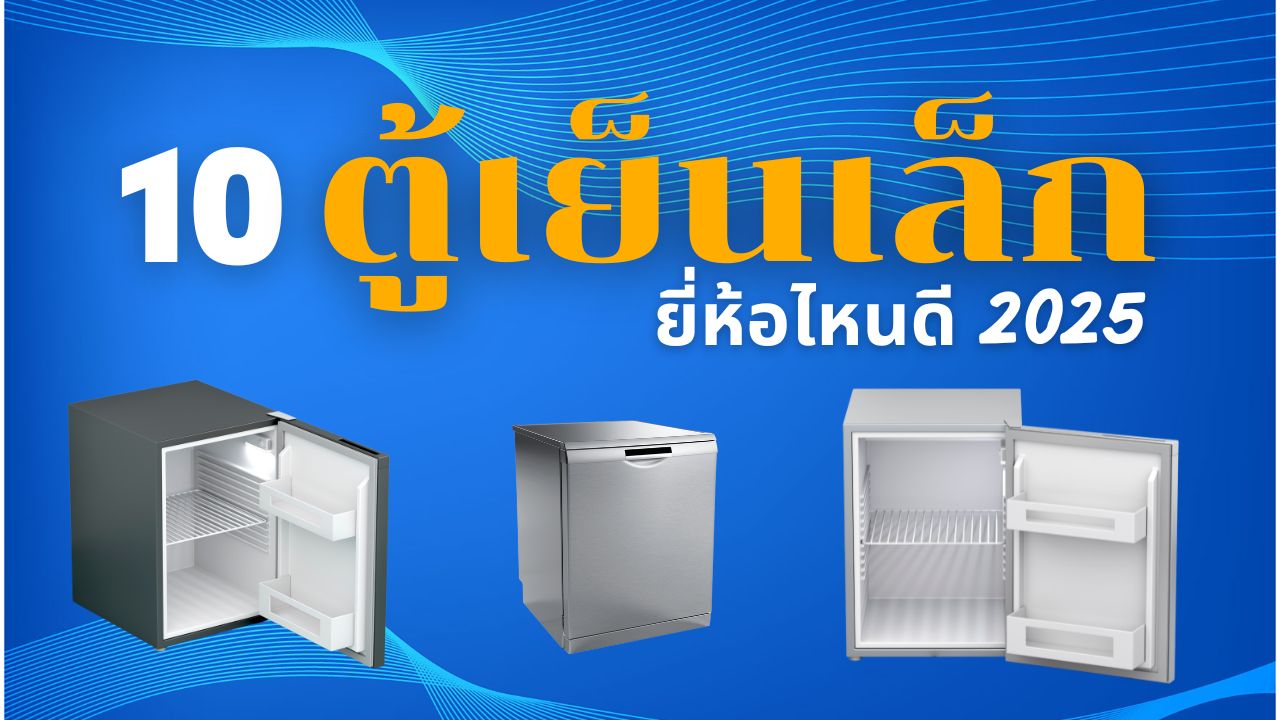 10 ตู้เย็นเล็ก ยี่ห้อไหนดี 2025 แนะนำตู้เย็นขนาดเล็ก ใช้งานคุ้มค่า