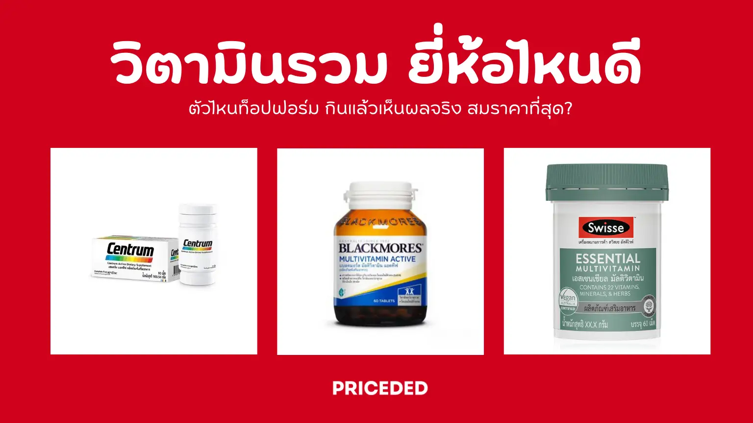 กู้ร่างพัง! 10 วิตามินรวม ยี่ห้อไหนดี 2026 ตัวไหนท็อปฟอร์ม กินแล้วเห็นผลจริง สมราคาที่สุด?