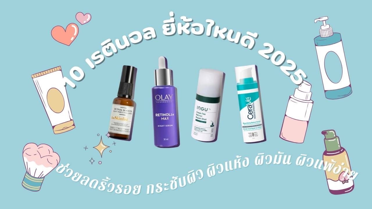 อัพเดท 10 เรตินอล ยี่ห้อไหนดี 2025 แนะนำผลิตภัณฑ์ลดริ้วรอย กระชับผิว ที่สายสกินแคร์ห้ามพลาด
