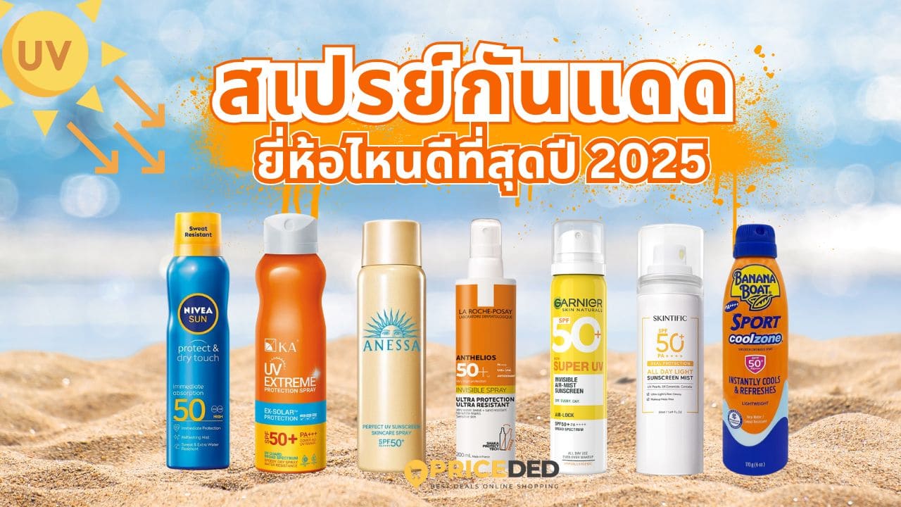 10 สเปรย์กันแดด ยี่ห้อไหนดี 2025 แนะนำสเปรย์กันแดดหน้าและตัว ปกป้องผิวจากรังสี UV