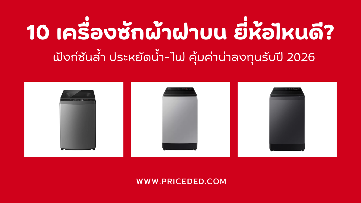 อัพเดท! 10 เครื่องซักผ้าฝาบน ยี่ห้อไหนดี? ฟังก์ชันล้ำ ประหยัดน้ำ-ไฟ คุ้มค่าน่าลงทุนรับปี 2026