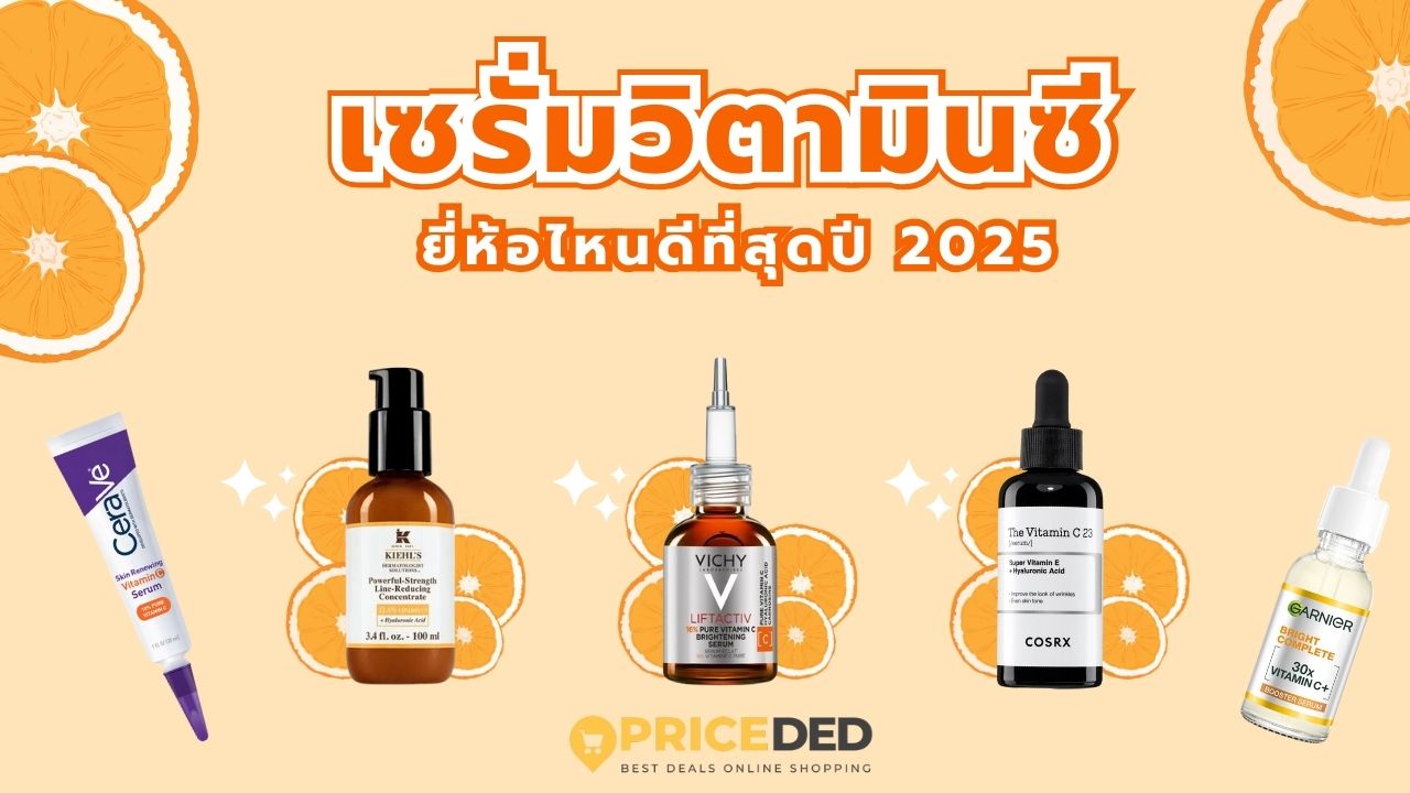 10 เซรั่มวิตามินซี ยี่ห้อไหนดี 2025 แนะนำเซรั่มหน้าใส ลดจุดด่างดำ กระชับรูขุมขน!