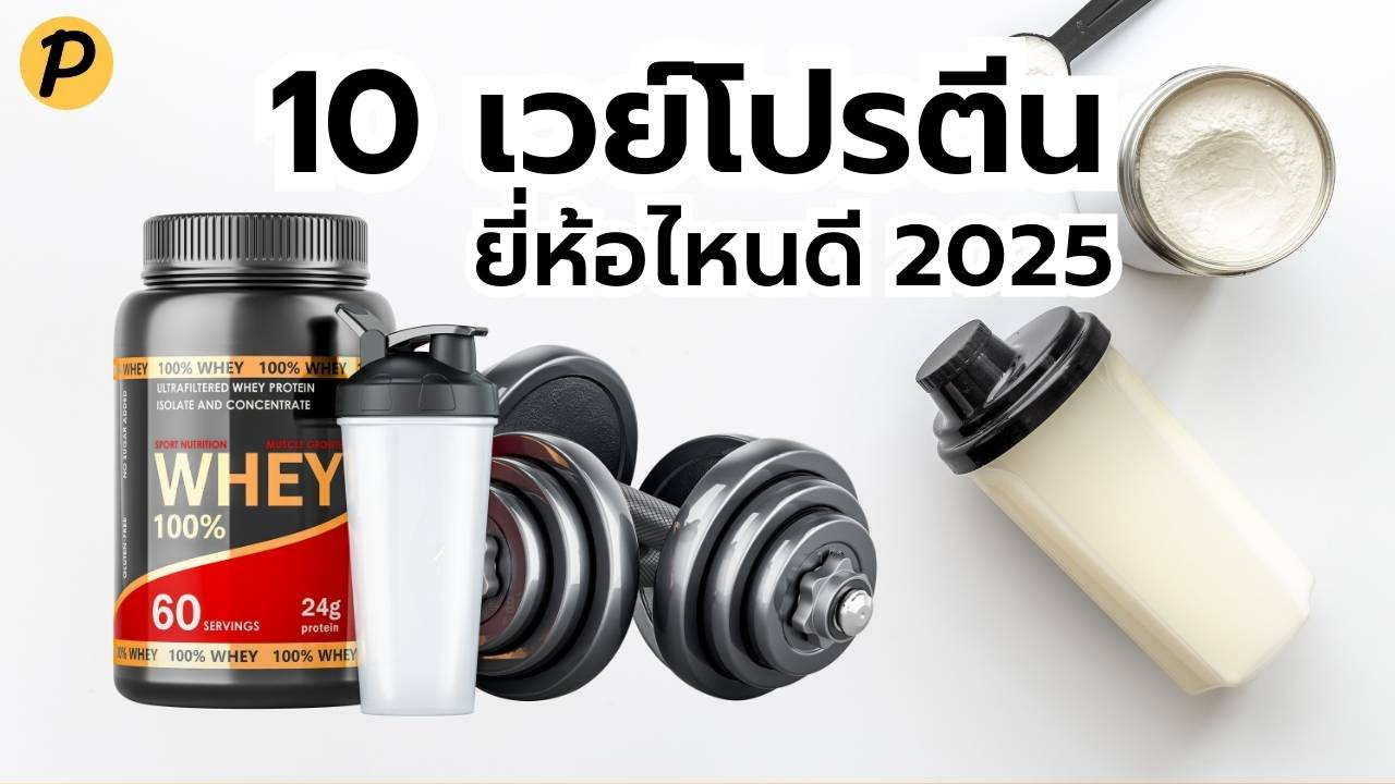 9 เวย์โปรตีน ยี่ห้อไหนดี 2026 เพิ่มกล้ามเนื้อ ฟื้นฟูไว โปรตีนแน่น