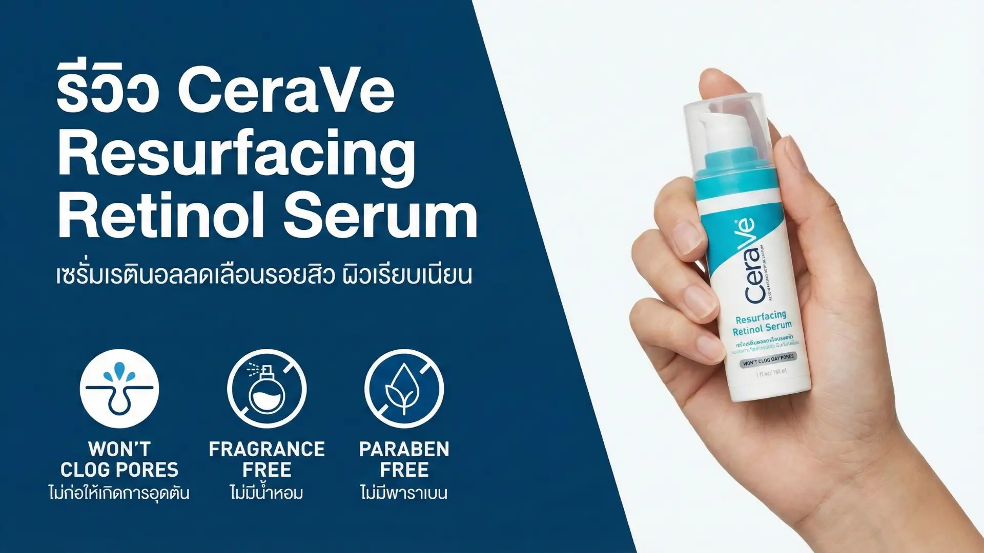 รีวิวเจาะลึก เรตินอล CeraVe ตัวดัง สูตรนี้ผิวแพ้ง่ายใช้ยังไงให้หน้าใสทันปี 2026?