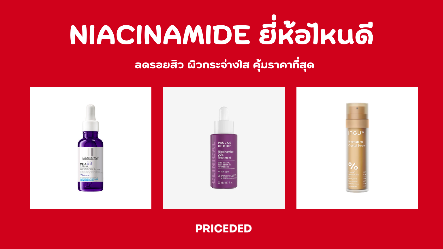 10 เซรั่ม Niacinamide ยี่ห้อไหนดี ปี 2026 ลดรอยสิว ผิวกระจ่างใส