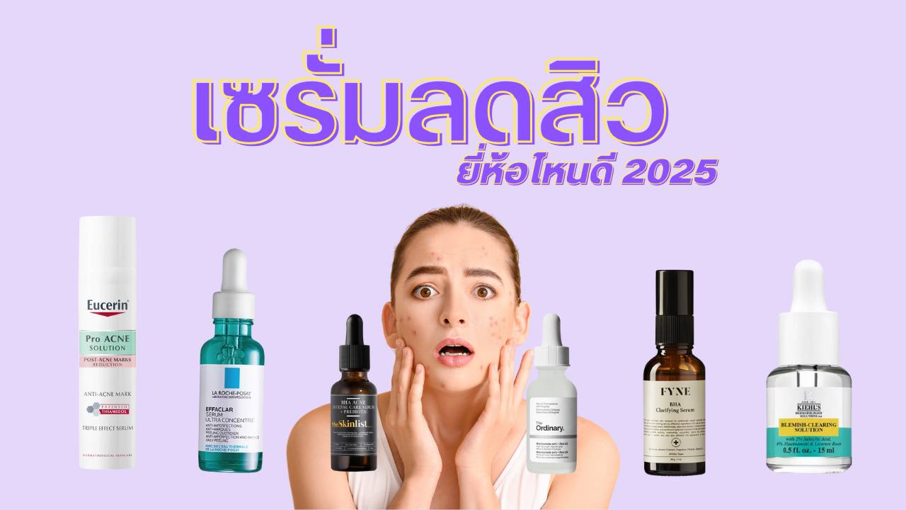 12 เซรั่มลดสิว ยี่ห้อไหนดี 2025 ตัวช่วยลดรอยสิว คุมมัน ผิวใสไร้สิวอุดตัน ที่ดีที่สุดในปีนี้