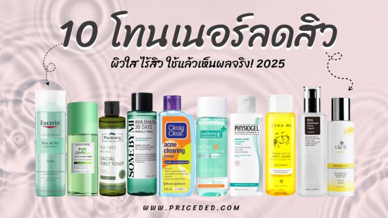 โทนเนอร์ลดสิว ยี่ห้อไหนดี