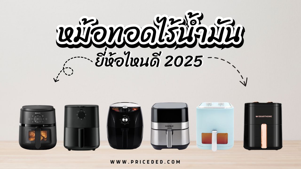 แนะนำ 10 หม้อทอดไร้น้ำมัน ยี่ห้อไหนดี 2025 ความจุใหญ่ ทอดกรอบไร้น้ำมันเพื่อสุขภาพ ใช้งานง่าย
