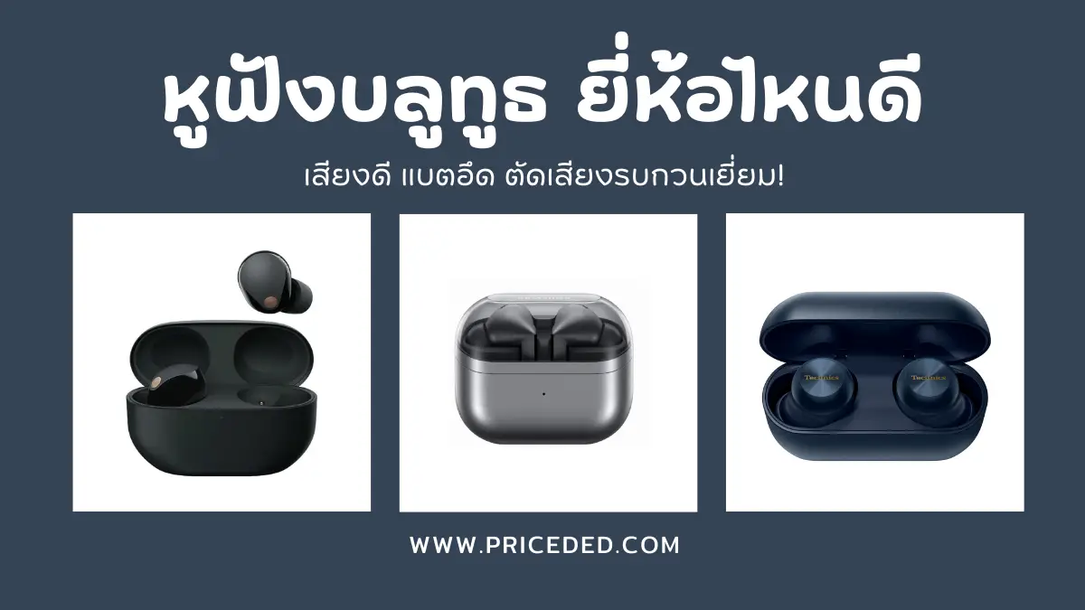 อัปเดตล่าสุด! มัดรวม 10 หูฟังบลูทูธ ยี่ห้อไหนดี 2026 รุ่นไหนคุ้มสุด? ฉบับอัปเดตต้นปี