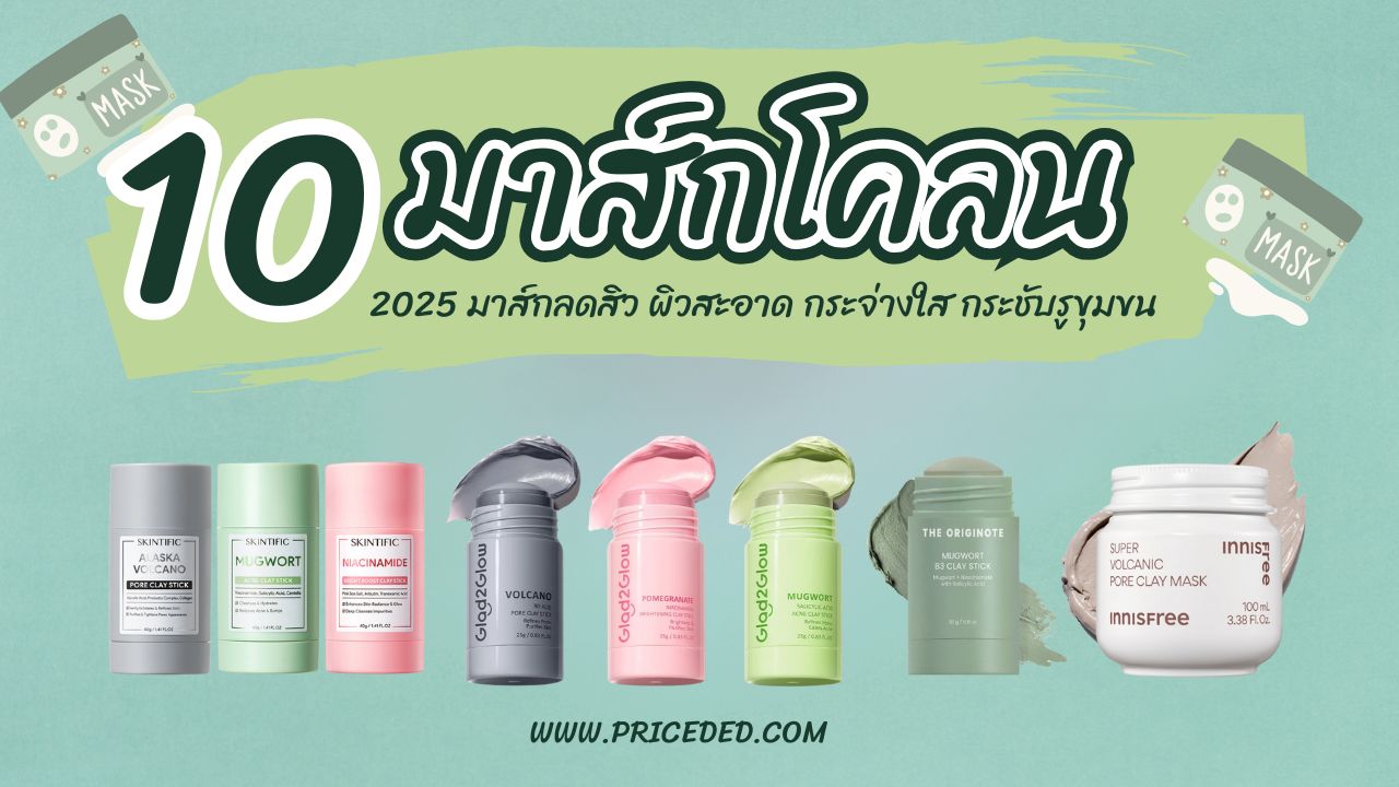 10 มาส์กโคลน ยี่ห้อไหนดี 2025 มาส์กลดสิว ผิวสะอาด กระจ่างใส กระชับรูขุมขน