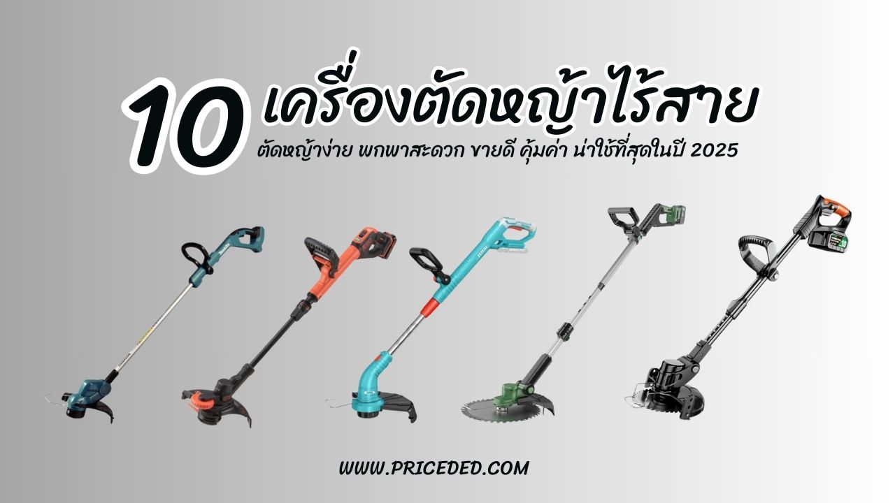 10 เครื่องตัดหญ้าไร้สาย ยี่ห้อไหนดี 2025 รุ่นไหนดี ทนทาน คุ้มค่า เหมาะกับสวนบ้าน