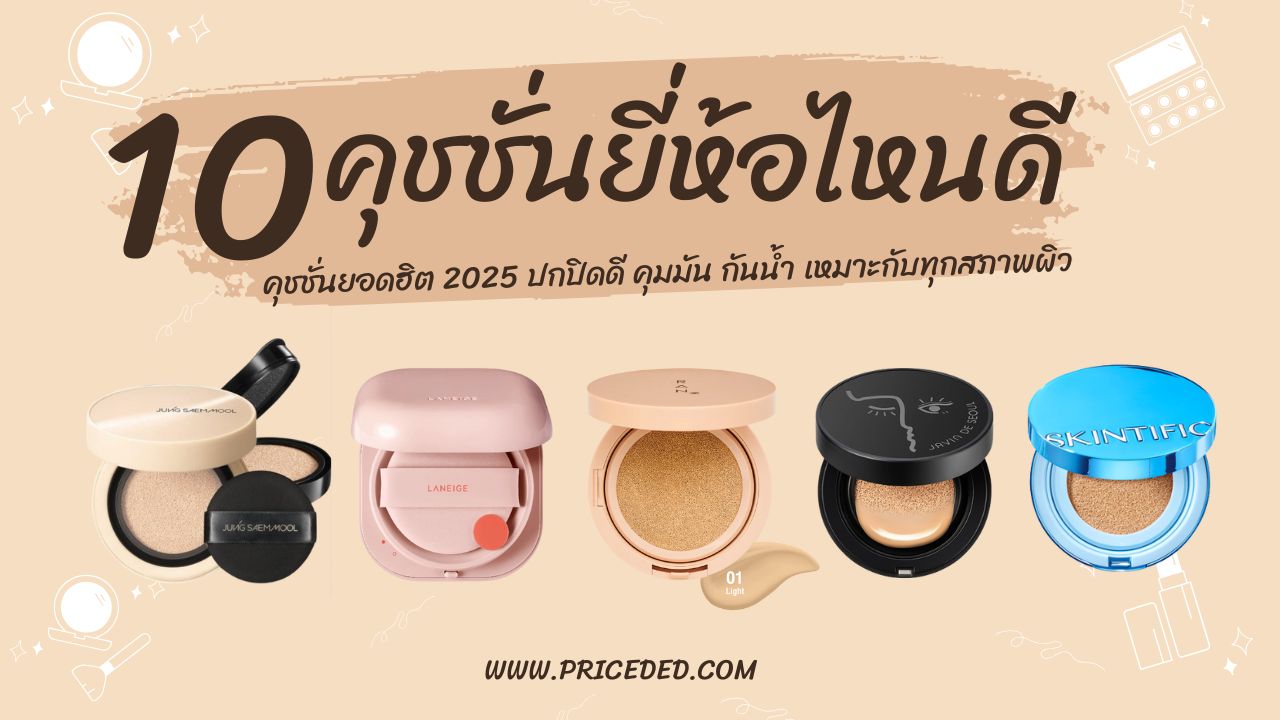 แนะนำ 10 คุชชั่น ยี่ห้อไหนดี 2026 ปกปิดดี คุมมัน กันน้ำ เหมาะกับทุกสภาพผิว