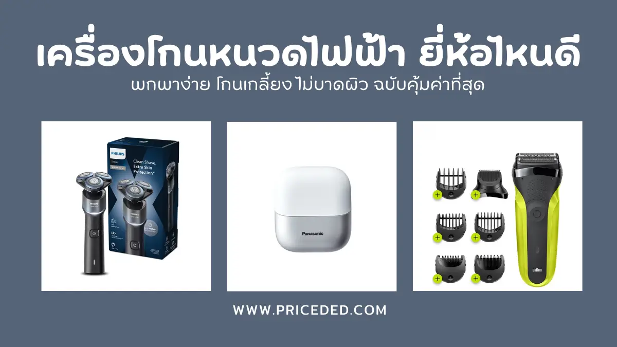 ฟันธง! 10 เครื่องโกนหนวดไฟฟ้า ยี่ห้อไหนดี 2026 พกพาง่าย โกนเกลี้ยง ไม่บาดผิว ฉบับคุ้มค่าที่สุด
