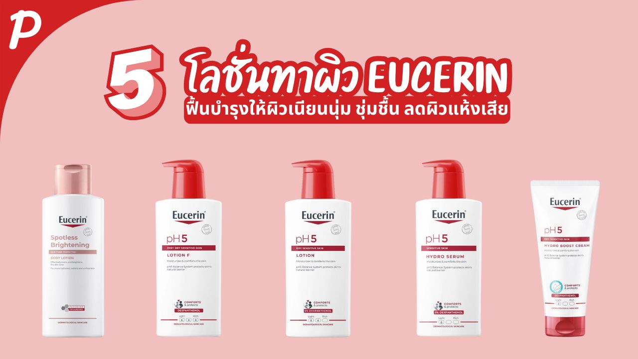 5 สุดยอดโลชั่นบำรุงผิว Eucerin ที่ดีที่สุด ฟื้นบำรุงให้ผิวเนียนนุ่ม ชุ่มชื้น ลดผิวแห้งเสีย