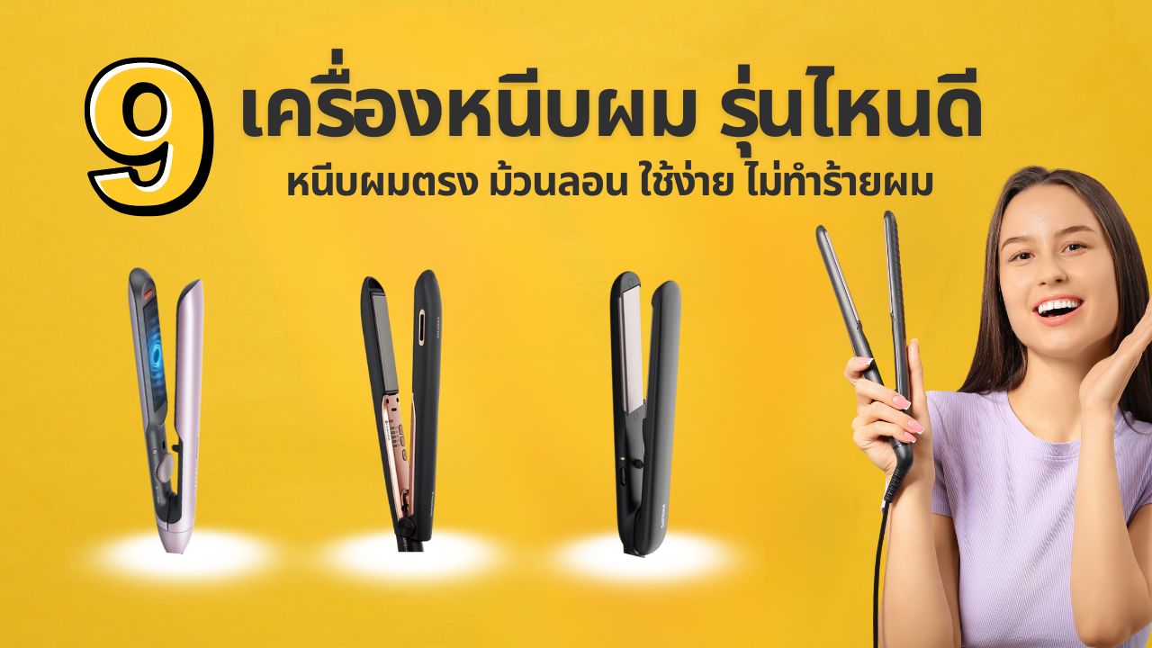 9 เครื่องหนีบผม ยี่ห้อไหนดี 2025 แนะนําที่หนีบผมตรง ม้วนลอน ใช้ง่าย ไม่ทำร้ายผม
