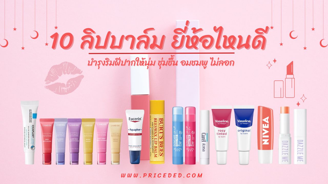แนะนำ 10 ลิปบาล์ม ยี่ห้อไหนดี 2025 ชุ่มชื้น ไม่เหนียว ปากนุ่มสุขภาพดี