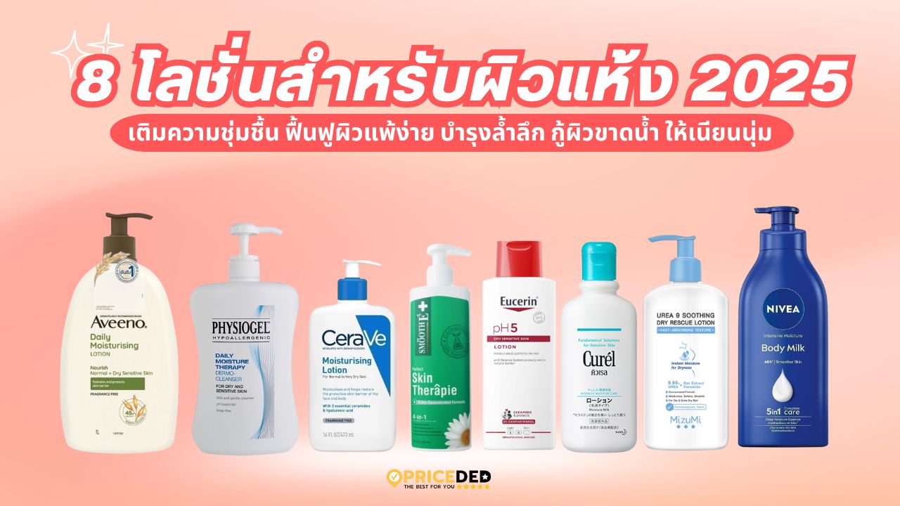 8 โลชั่นสำหรับผิวแห้ง 2025 แนะนำครีมบำรุงผิวแห้ง เติมความชุ่มชื้น ให้ผิวเนียนนุ่ม