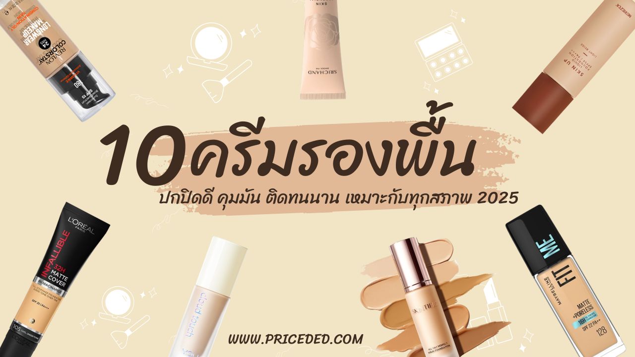 แนะนำ 10 ครีมรองพื้น ยี่ห้อไหนดี 2025 ปกปิดดี คุมมันขั้นเทพ ใช้ได้ทุกสภาพผิว