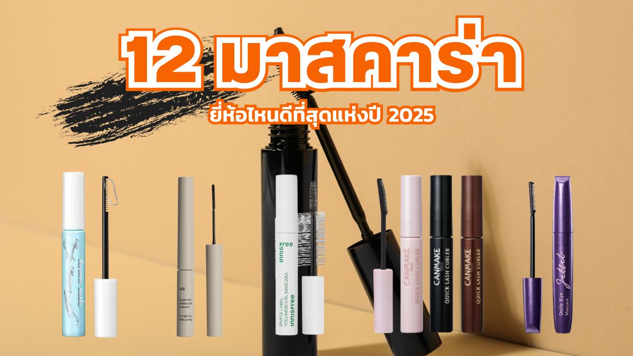 12 มาสคาร่า ยี่ห้อไหนดี 2025 รีวิวตัวเด็ด ติดทน ยาวเด้ง ไม่แพนด้า กันน้ำ ปัดแล้วขนตางอนเด้ง