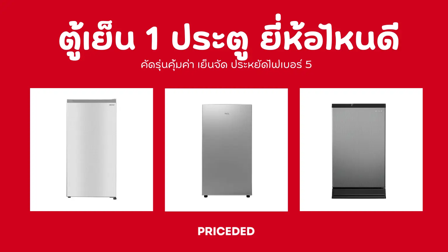 10 อันดับ ตู้เย็น 1 ประตู ยี่ห้อไหนดี ปี 2026 คัดรุ่นคุ้มค่า เย็นจัด ประหยัดไฟเบอร์ 5