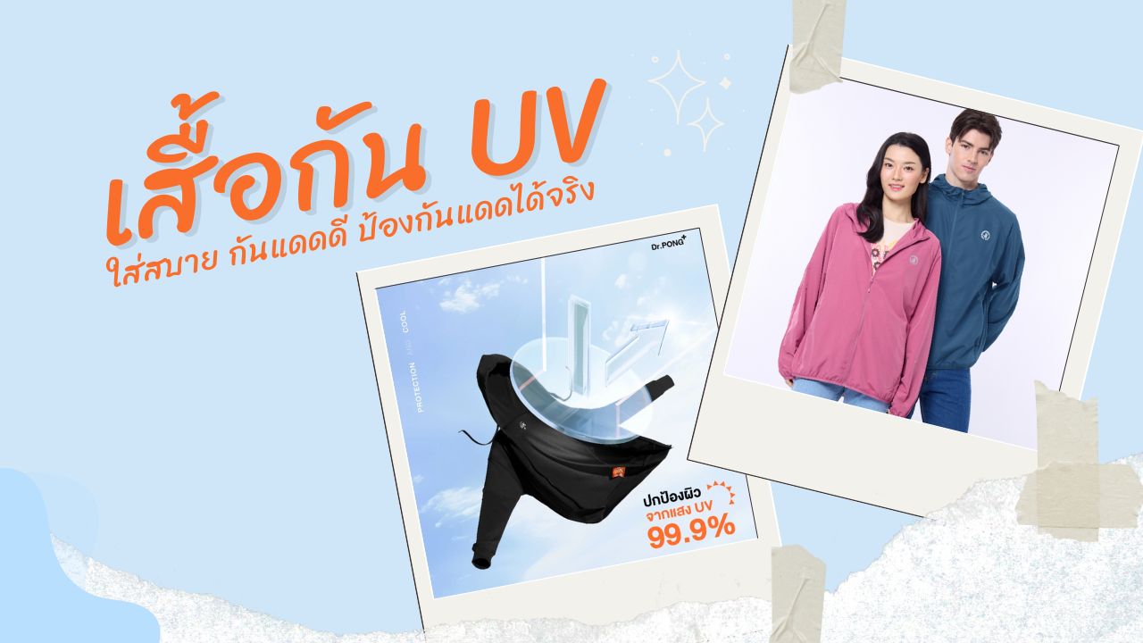10 เสื้อกัน UV ยี่ห้อไหนดี ปี 2026 กันแดดอยู่หมัด ปกป้องผิวขั้นสุด