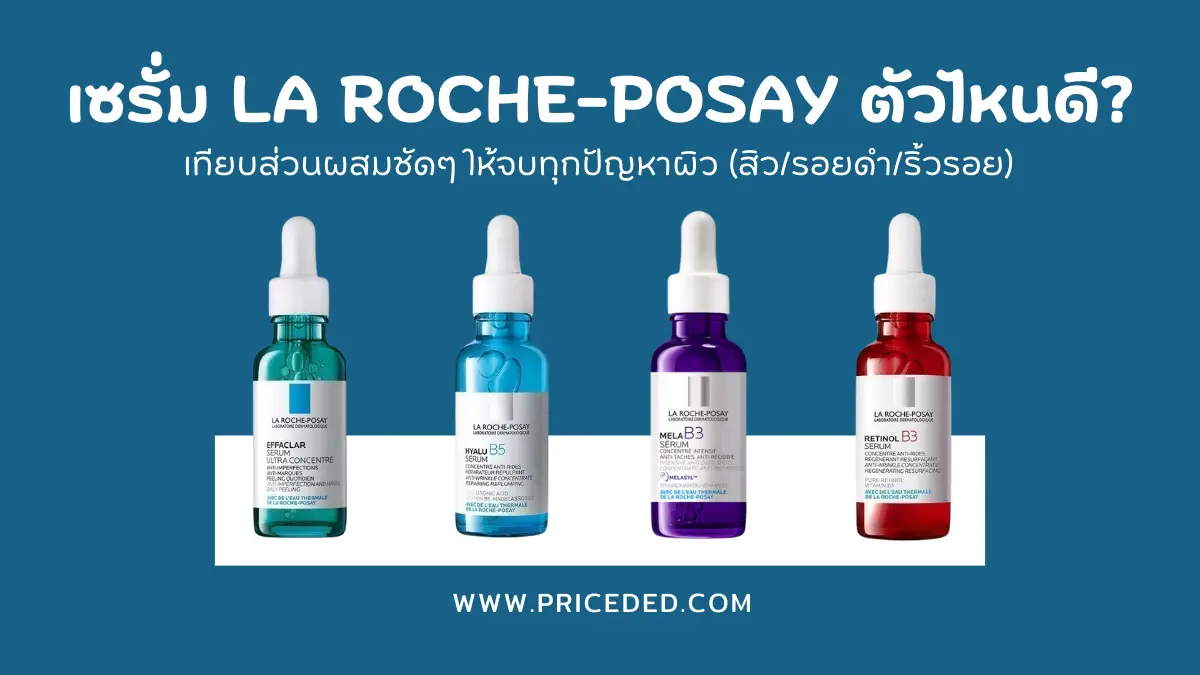 เจาะลึก 4 สูตร! เซรั่ม La Roche-Posay ตัวไหนดี? เทียบส่วนผสมชัดๆ ให้จบทุกปัญหาผิว (สิว/รอยดำ/ริ้วรอย)