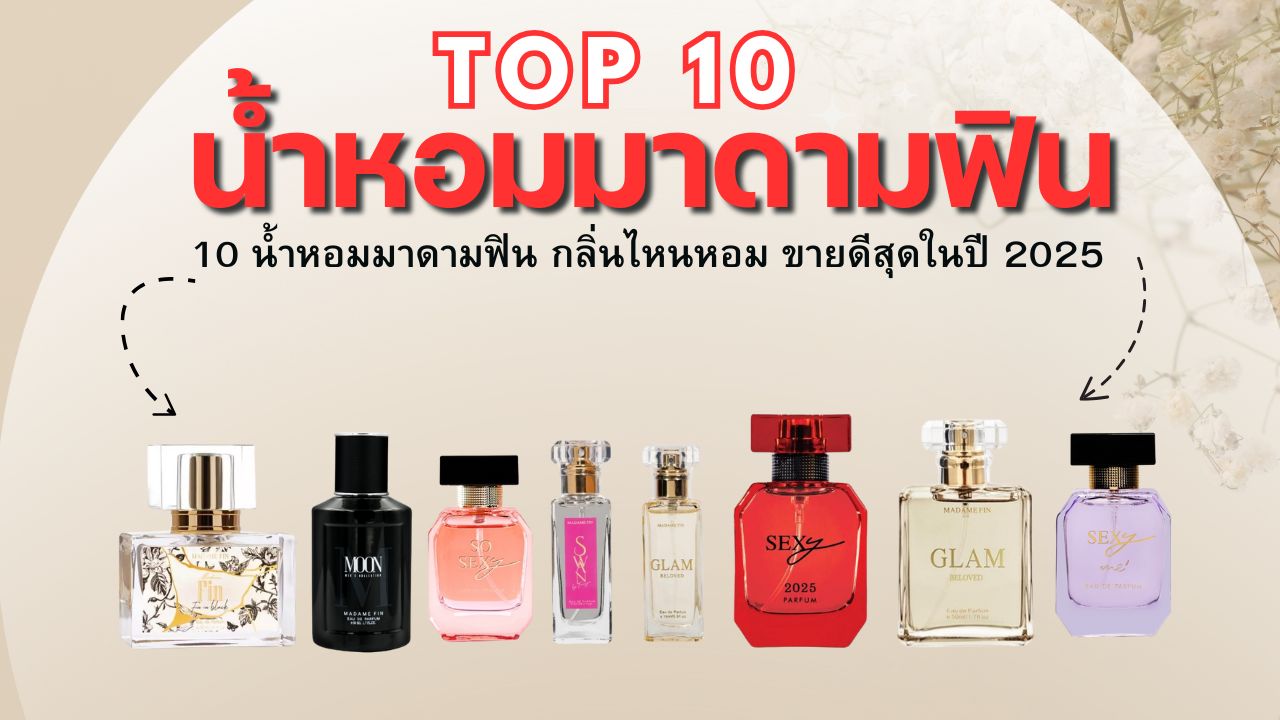 แนะนำ 10 น้ำหอมมาดามฟิน กลิ่นไหนหอม ขายดีสุดในปี 2025 ห้ามพลาด!