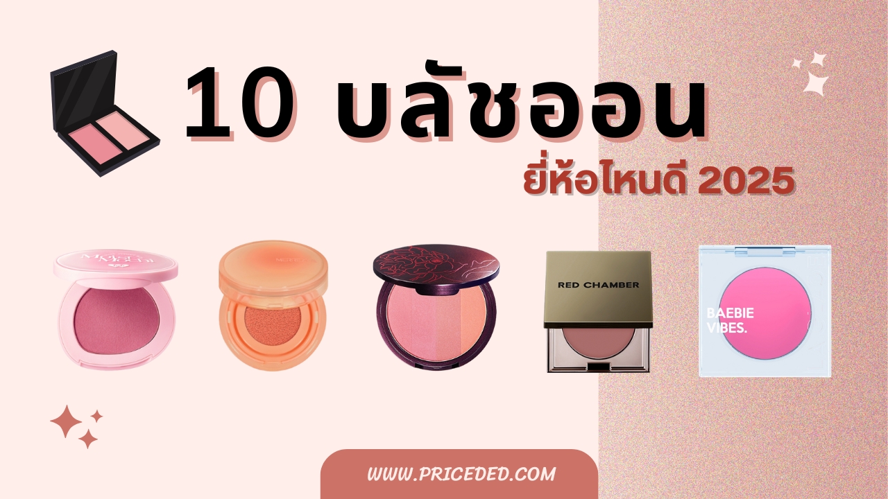 แนะนำ 10 บลัชออน ยี่ห้อไหนดี ปี 2025 สีสวย ติดทน ถูกใจสายแต่งหน้า
