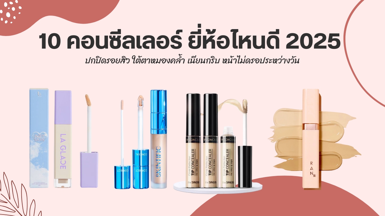 แนะนำ 10 คอนซีลเลอร์ ยี่ห้อไหนดี 2025 ปกปิดรอยสิว ใต้ตาหมองคล้ำ เนียนกริบ หน้าไม่ดรอประหว่างวัน