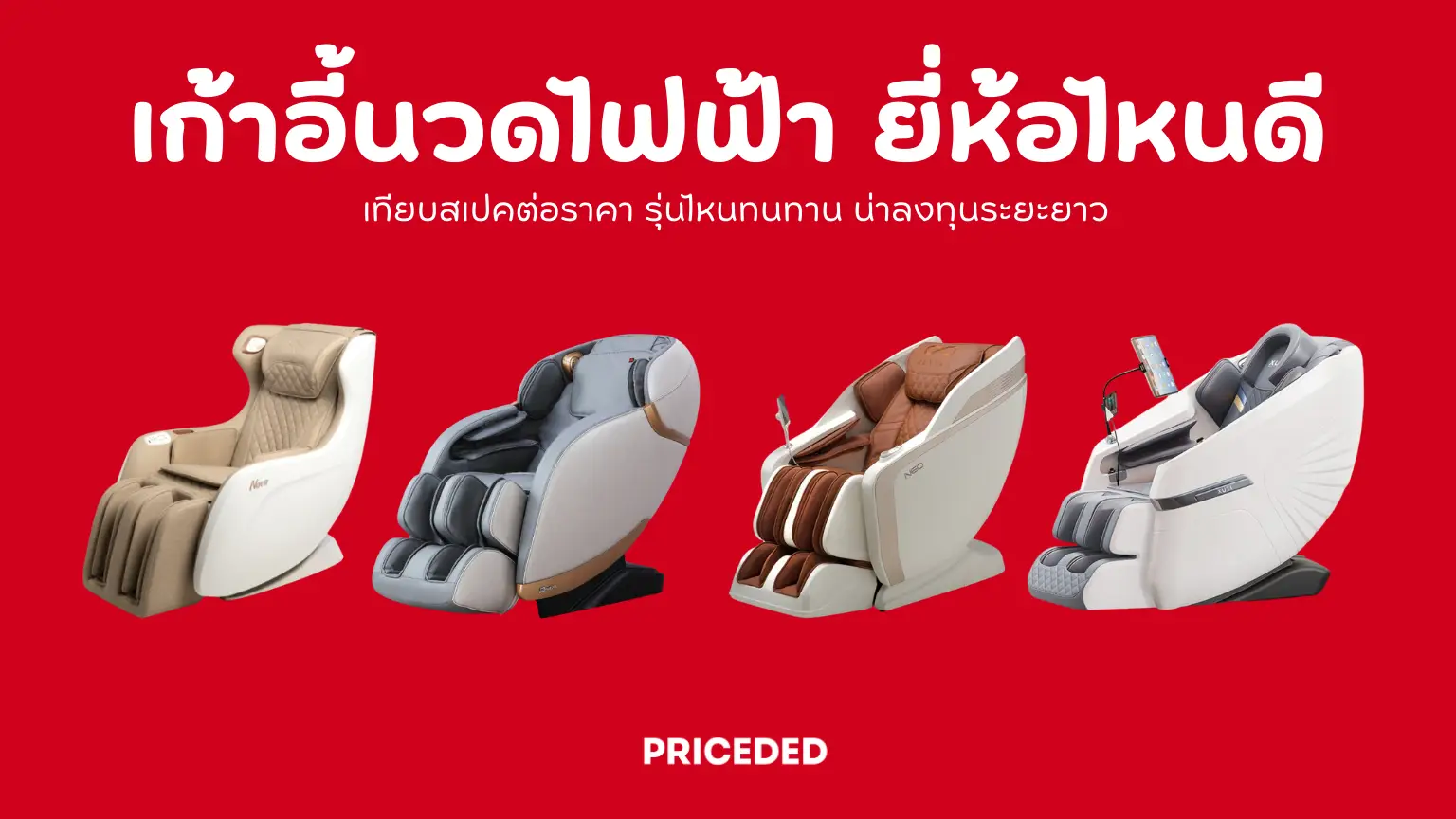 คัดมาแล้ว! 10 เก้าอี้นวดไฟฟ้า ยี่ห้อไหนดี ปี 2026 เทียบสเปคต่อราคา รุ่นไหนทนทาน ฟังก์ชันครบ สเปคเทพ