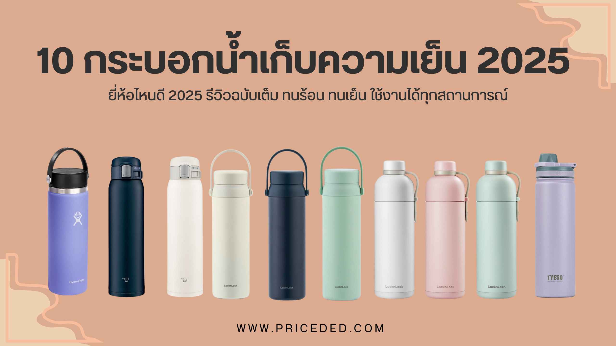 แนะนำ 10 อันดับ กระบอกน้ำเก็บความเย็น ยี่ห้อไหนดี ปี 2025 ใช้ดี พกพาสะดวก เหมาะกับทุกไลฟ์สไตล์