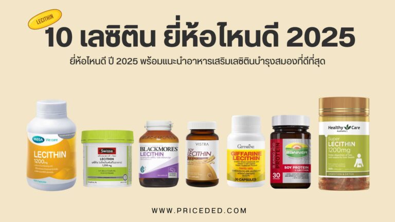 เลซิติน ยี่ห้อไหนดี