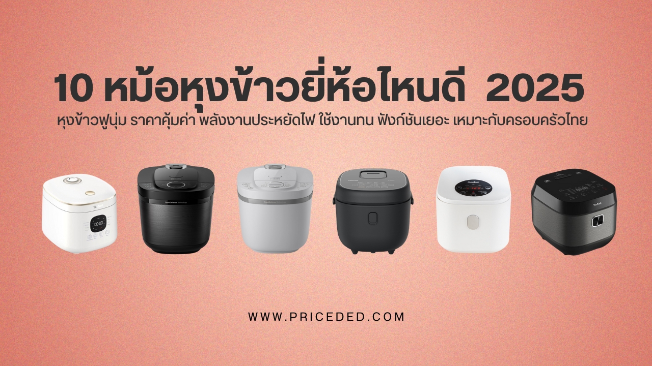 แนะนำ 10 หม้อหุงข้าวยี่ห้อไหนดี 2025 หุงข้าวฟูนุ่ม ราคาคุ้มค่า พลังงานประหยัดไฟ