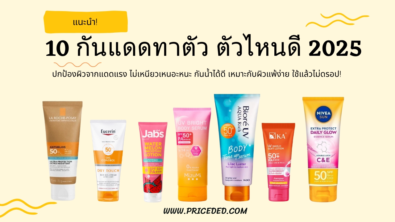แนะนำ 10 กันแดดทาตัว ตัวไหนดี 2025 ที่สายบิวตี้ห้ามพลาด! กันแดดผิวใส กันน้ำ ไม่เหนียวเหนอะ
