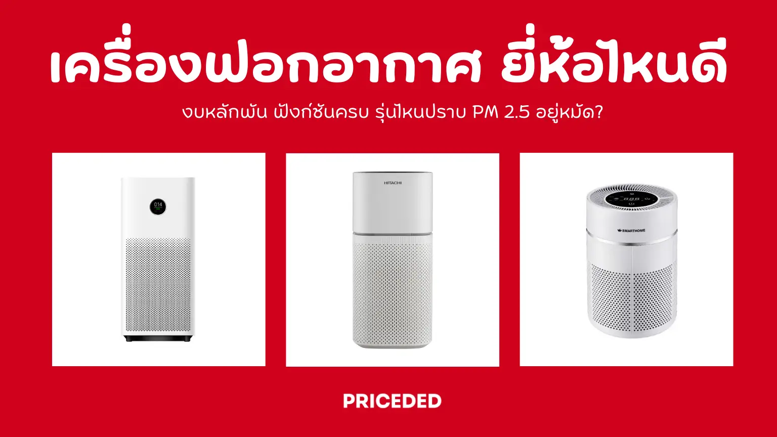แนะนำ! 10 เครื่องฟอกอากาศ ยี่ห้อไหนดี ปี 2026 งบหลักพัน ฟังก์ชันครบ รุ่นไหนปราบ PM 2.5 อยู่หมัด?