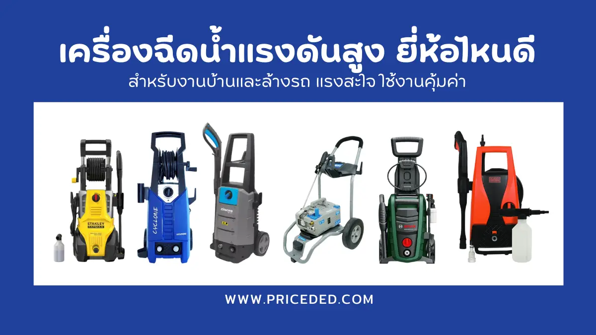 อัพเดท! 10 เครื่องฉีดน้ำแรงดันสูง ยี่ห้อไหนดี 2026 สำหรับงานบ้านและล้างรถ แรงสะใจ ใช้งานคุ้มค่า
