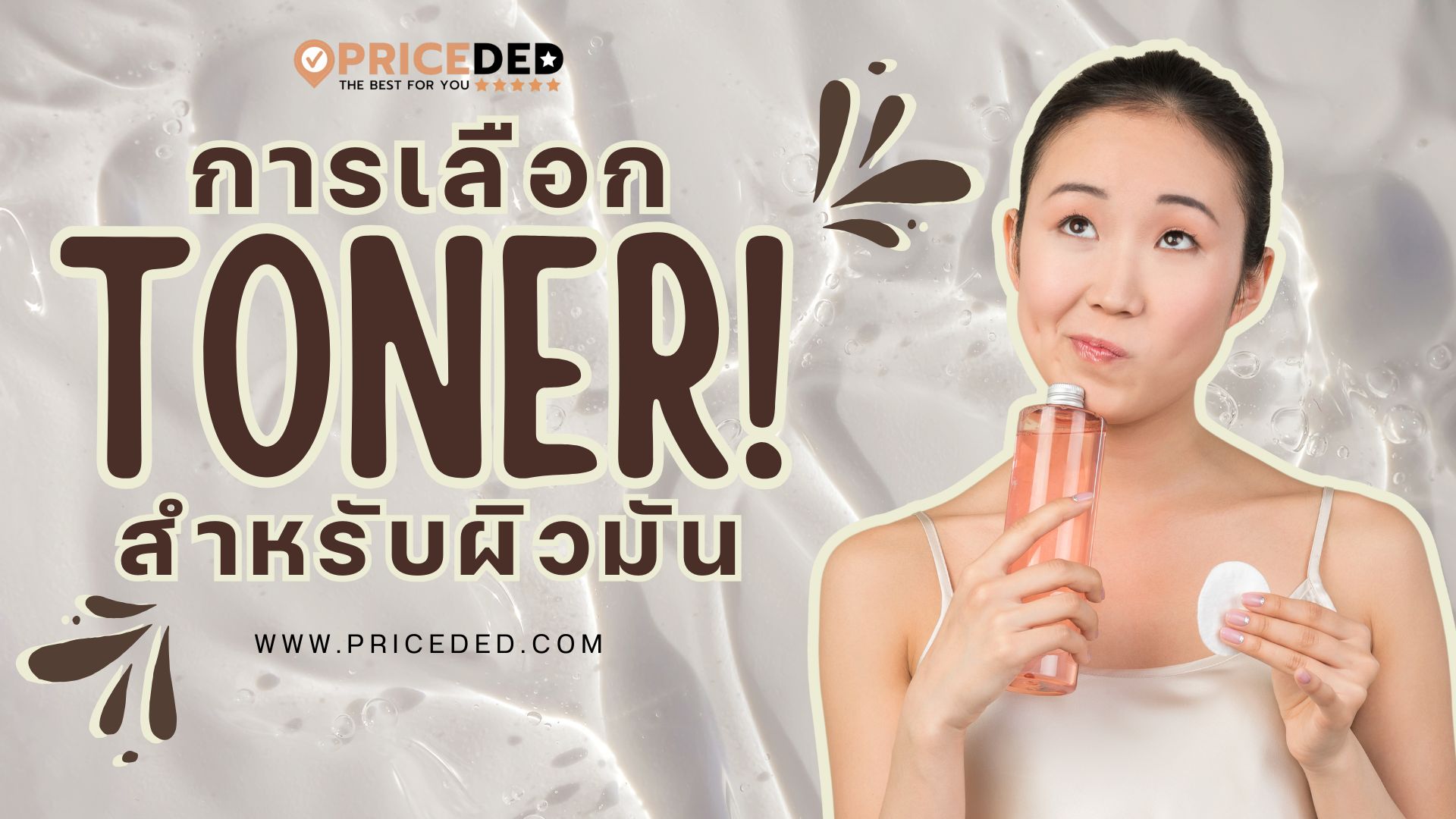 เลือกโทนเนอร์สำหรับผิวมัน อย่างไรให้ควบคุมความมันได้อย่างมีประสิทธิภาพ