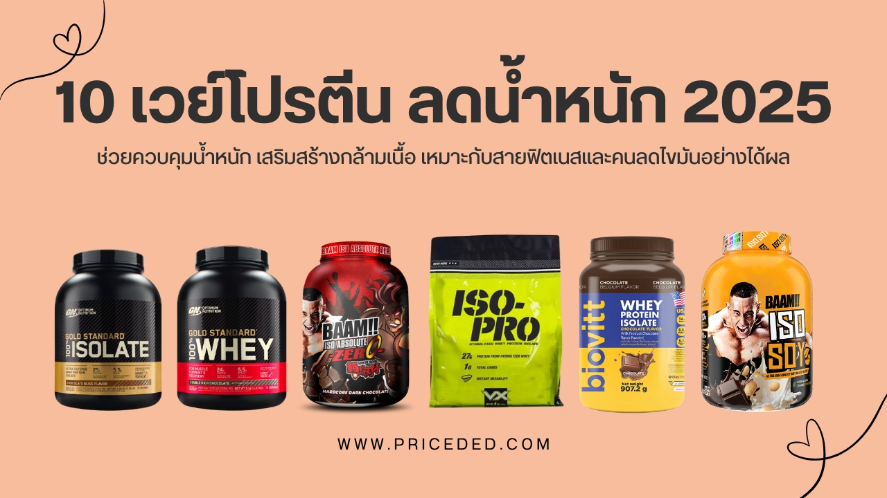 แนะนำ 10 เวย์โปรตีน ลดน้ำหนัก 2025 ที่ดีที่สุด ยี่ห้อไหนดี ลดไขมัน เสริมกล้ามเนื้อ