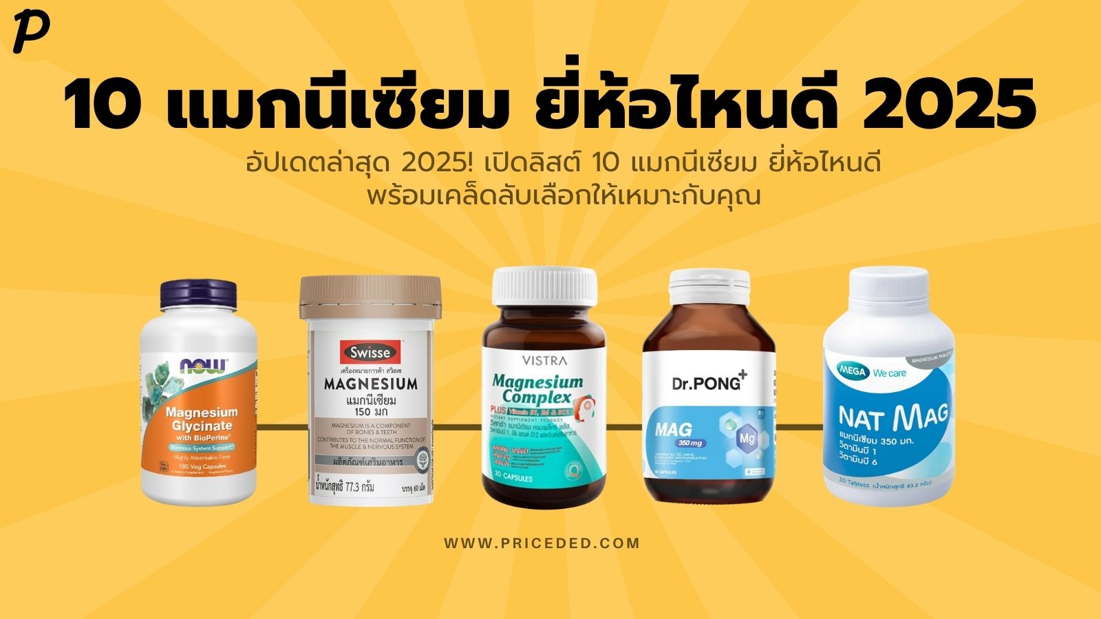 10 แมกนีเซียม ยี่ห้อไหนดี 2026 ช่วยให้นอนหลับ ลดเครียด ตะคริวหาย