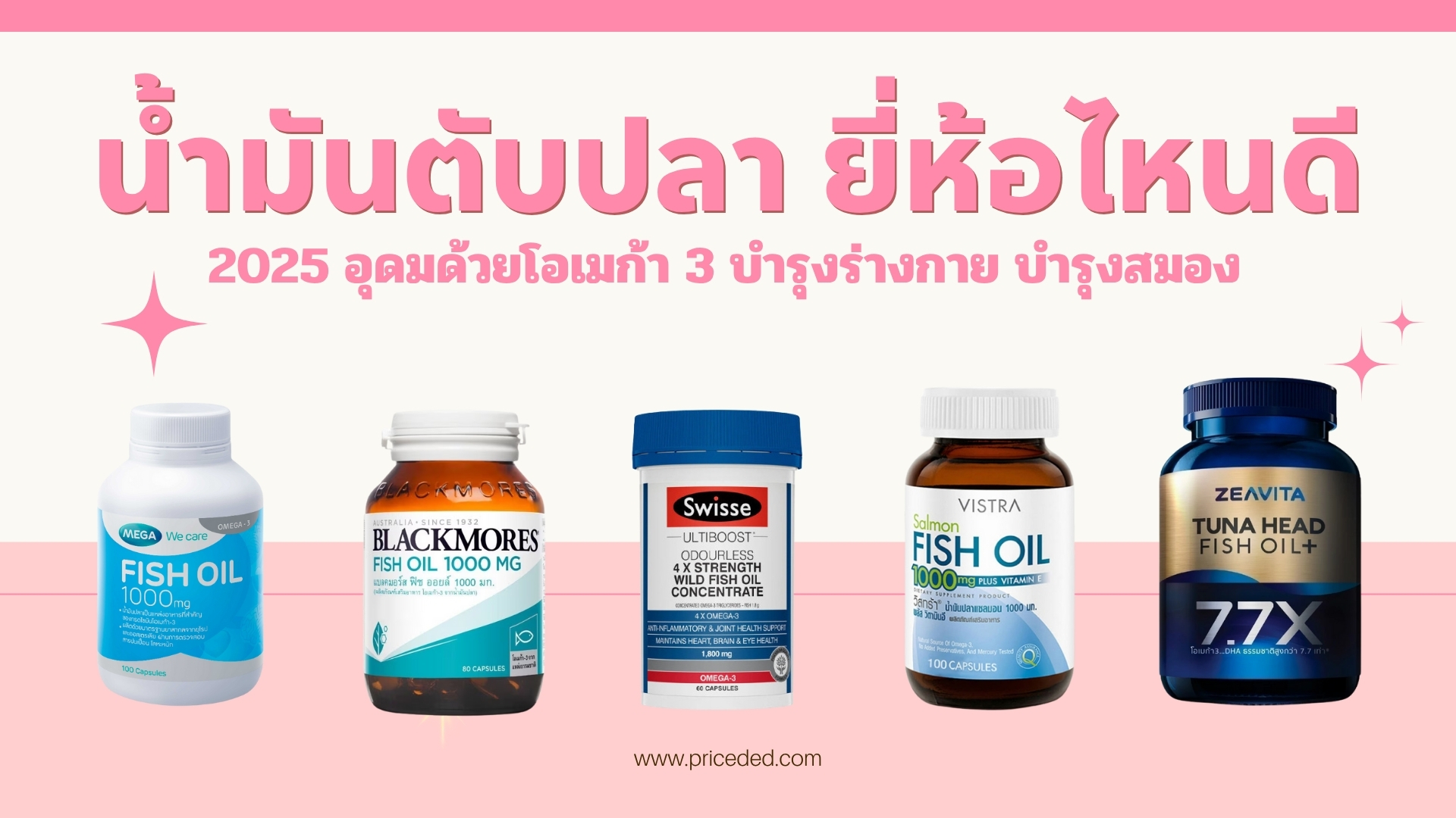 10 อันดับ น้ำมันตับปลา ยี่ห้อไหนดี 2025 อุดมด้วยโอเมก้า 3 บำรุงร่างกาย บำรุงสมอง