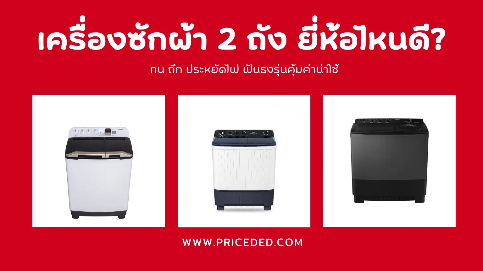 อัปเดต 2026! 10 เครื่องซักผ้า 2 ถัง ยี่ห้อไหนดี? ทน ถึก ประหยัดไฟ ฟันธงรุ่นคุ้มค่าน่าใช้